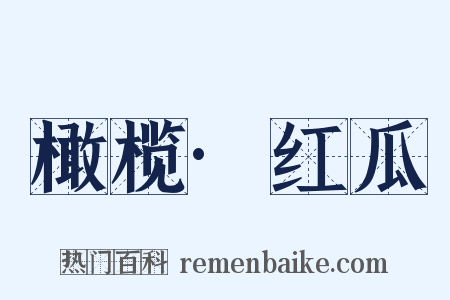 橄榄·红瓜是什么意思的图片